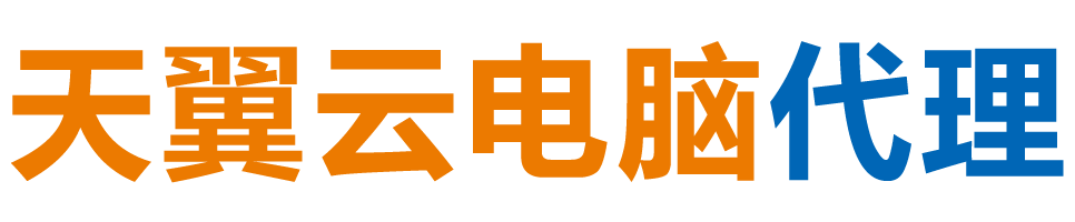 昌吉天翼云电脑 / 昌吉云桌面